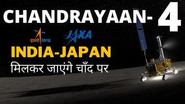 Chandrayaan-4: इसरो और जापान चंद्रयान-4 के लिए मिलकर करेंगे काम, 2026 में हो सकता है लॉन्च