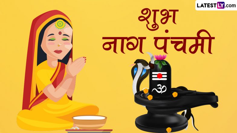 Nag Panchami 2023 HD Images: शुभ नाग पंचमी! इन शानदार WhatsApp Stickers, GIF Greetings, Wallpapers, Photo SMS के जरिए दें बधाई