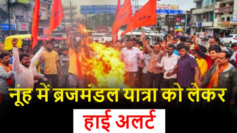 Nuh Violence: नूंह में शोभा यात्रा निकालने पर अड़े हिन्दू संगठन, प्रशासन ने नहीं दी परमिशन, इंटरनेट बैन-स्कूल बंद