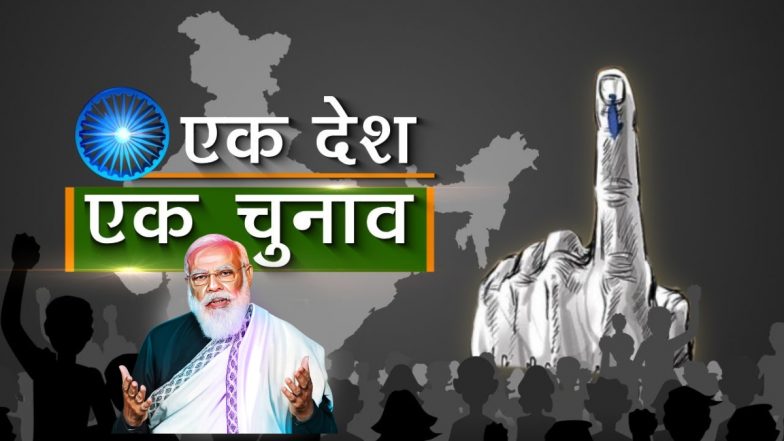 One Nation One Election: 'एक देश एक चुनाव' पर कमेटी की मीटिंग खत्म, विधि आयोग शेयर किया रोडमैप