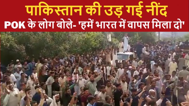 POK में पाकिस्तानी सेना और सरकार के खिलाफ भारी विरोध प्रदर्शन, लोगों ने कहा 'हमें भारत में वापस मिला दो'