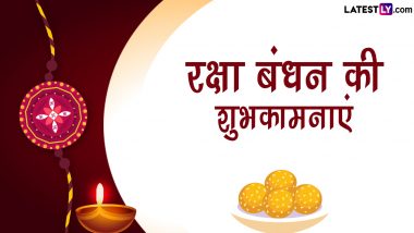 Raksha Bandhan 2023 Wishes: रक्षा बंधन के इन हिंदी Quotes, WhatsApp Messages, GIF Greetings को भेजकर दें प्यार भरी शुभकामनाएं