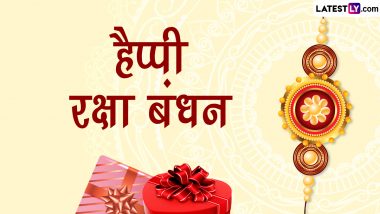 Raksha Bandhan 2023 Messages: हैप्पी रक्षा बंधन! भाई-बहन एक-दूसरे संग शेयर करें ये WhatsApp Wishes, Facebook Greetings, Shayaris और Photo SMS