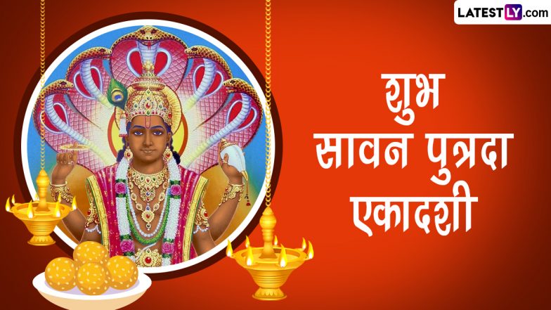 Sawan Putrada Ekadashi 2023 Wishes: शुभ सावन पुत्रदा एकादशी! प्रियजनों संग शेयर करें ये हिंदी WhatsApp Messages, GIF Greetings, Quotes और HD Images
