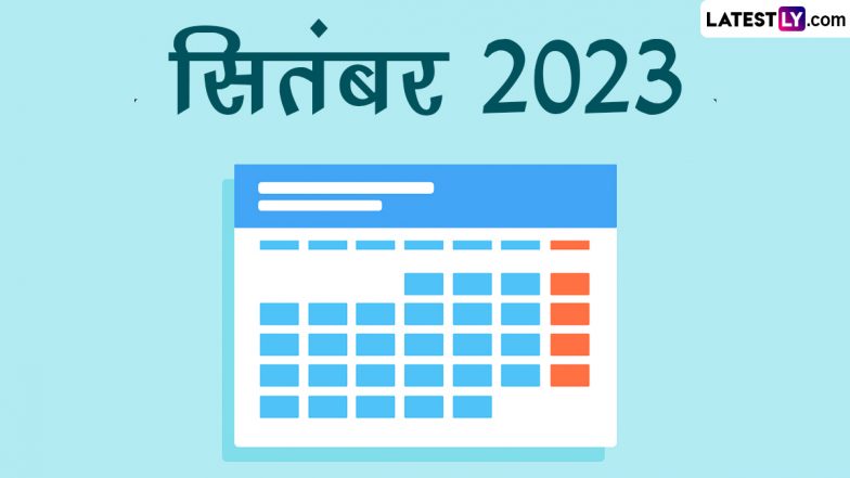 September 2023 Festivals: इस माह कृष्णावतार के बाद पधारेंगे गणपति बप्पा! जानें सितंबर माह के व्रत एवं पर्वों की सूची!