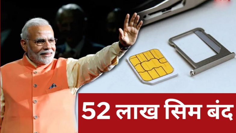 52 Lac Sim Deactivated By Modi Govt: मोदी सरकार की बड़ी कार्रवाई, Sanchar Saathi पोर्टल की मदद से बंद किए 52 लाख फर्जी सिम