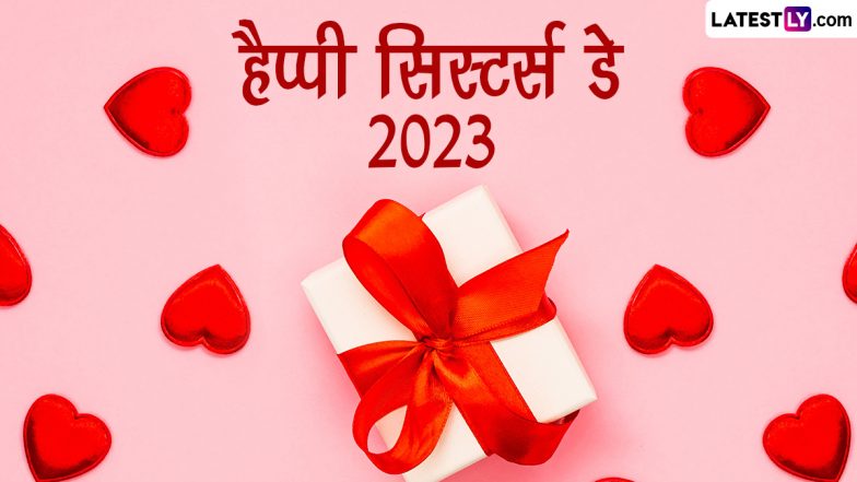 Sisters' Day 2023 Wishes: हैप्पी सिस्टर्स डे! अपनी बहनों संग शेयर करें ये शानदार WhatsApp Stickers, GIF Greetings, HD Images और वॉलपेपर्स