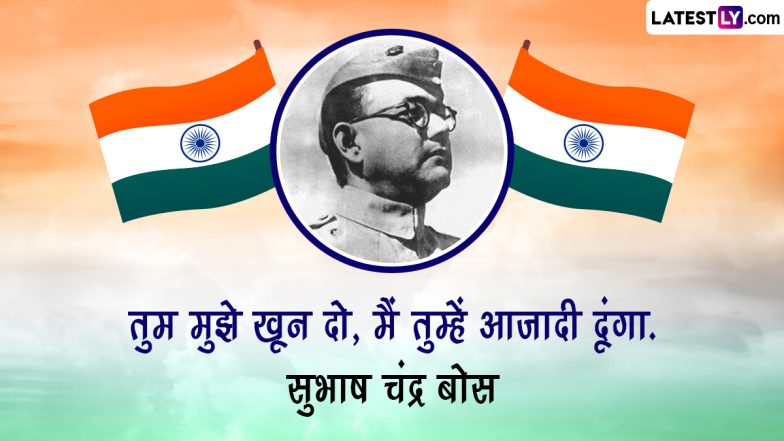 Subhash Chandra Bose Jayanti 2024: ‘अगर हम जीना चाहते हैं तो हमें लड़ना होगा.’ सुभाष चंद्र बोस के ऐसे आंदोलित करने वाले कोट्स!