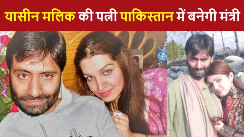Pakistan: आतंकी यासीन मलिक की पत्नी पाकिस्तान में बनेगी मंत्री, भारत में उम्रकैद की सजा काट रहा है पति