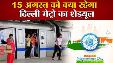 Delhi Metro Timings: 15 अगस्त की सुबह 1 घंटा पहले शुरू हो जाएगी दिल्ली मेट्रो, DMRC ने बताया टाइम शेड्यूल