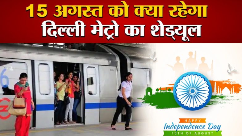 Delhi Metro Timings: 15 अगस्त की सुबह 1 घंटा पहले शुरू हो जाएगी दिल्ली मेट्रो, DMRC ने बताया टाइम शेड्यूल