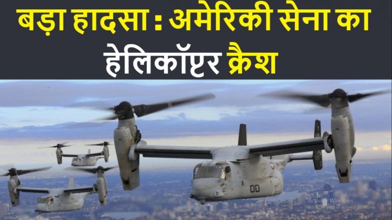 US Military Helicopter Crash: ऑस्ट्रेलिया में अमेरिकी सेना का हेलिकॉप्टर क्रैश, इसमें सवार थे 20 सैनिक, रेस्क्यू ऑपरेशन जारी
