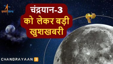 Chandrayaan-3 Landing Live Streaming: मोबाइल पर देखें चंद्रयान 3 की लाइव लैंडिंग, ऐतिहासिक पल के बनें गवाह