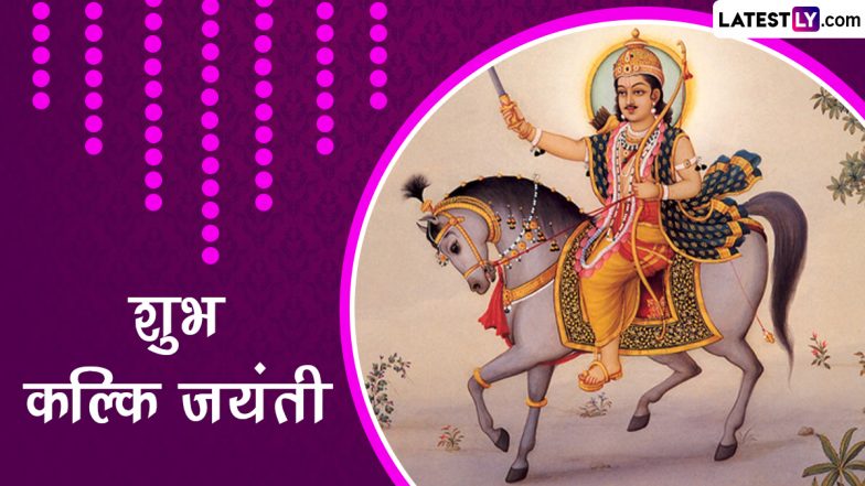 Kalki Jayanti 2023 Wishes: कल्कि जयंती की इन शानदार WhatsApp Stickers, GIF Greetings, HD Images, Wallpapers के जरिए दें शुभकामनाएं