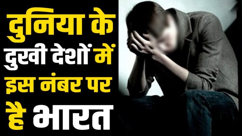 Most Miserable Countries: ये हैं दुनिया के सबसे दुखी देश, जानें किस नंबर पर है पाकिस्तान, यहां देखें पूरी लिस्ट