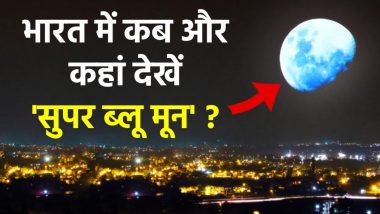 Super Blue Moon 2023: भारत में आज किस वक्त दिखेगा सुपर ब्लू मून, जानें इस दुर्लभ चांद के बारे में सब कुछ