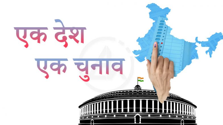 One Nation-One Election Committee: एक देश-एक चुनाव के लिए कमेटी का ऐलान, अमित शाह-अधीर रंजन समेत ये 8 लोग शामिल