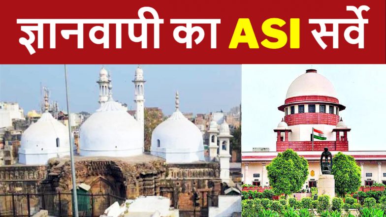 Gyanvapi Case: जारी रहेगा ज्ञानवापी परिसर का ASI सर्वे, सुप्रीम कोर्ट ने दी मंजूरी, कहा- 'ये आस्था का मामला है'