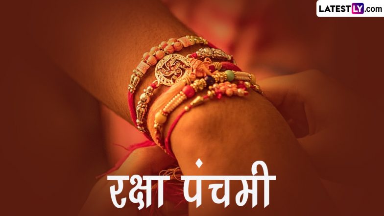 Raksha Panchami 2023: कब है रक्षा पंचमी? इस दिन भी बहनें भाई को बांध सकती हैं राखी! जानें इसका महत्व एवं पूजा-विधि!