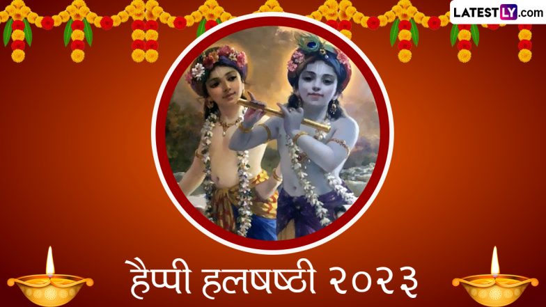 Balaram Jayanti 2023 & Hal Shashthi HD Images: बलराम जयंती पर ये ग्रीटिंग्स Wallpapers और GIF के जरिए भेजकर दें बधाई