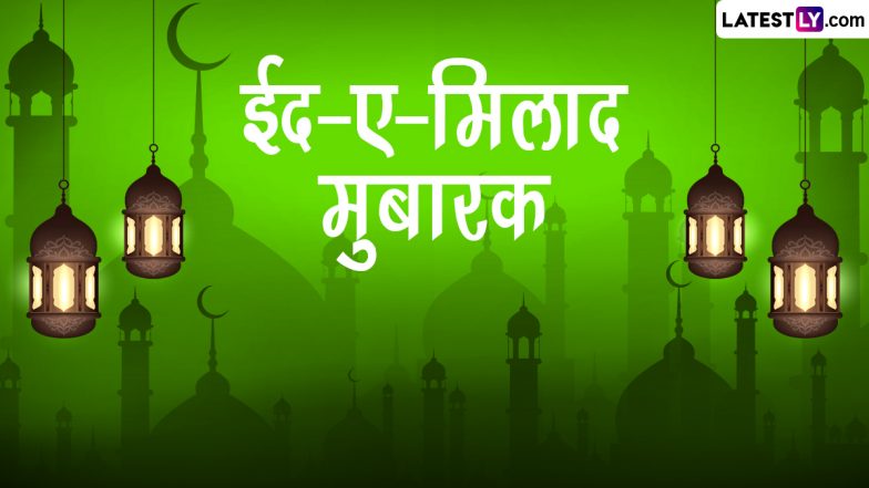 Eid-e-Milad 2023 Messages: ईद-ए-मिलाद पर ये मैसेजेस WhatsApp Stickers, HD Wallpapers और GIF Images के जरिए भेजकर दें मुबारकबाद