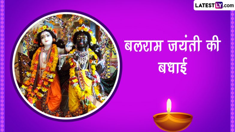 Balaram Jayanti 2023 Wishes: बलराम जयंती पर ये विशेज WhatsApp Stickers, GIF Greetings और HD Wallpapers के जरिए भेजकर दें शुभकामनाएं