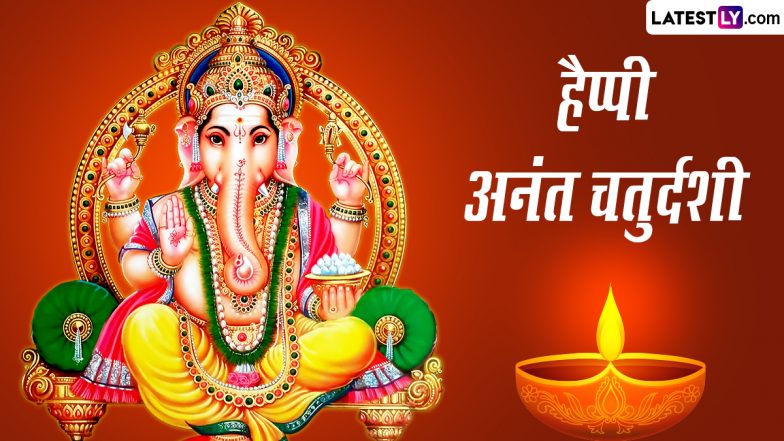 Anant Chaturdashi 2023 Messages: हैप्पी अनंत चतुर्दशी! इन हिंदी WhatsApp Wishes, Facebook Greetings, Photos SMS के जरिएं करें बप्पा को विदा