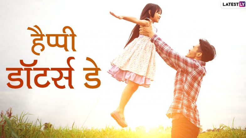 National Daughter's Day 2023 Wishes: नेशनल बेटी दिवस इन शानदार हिंदी Quotes, WhatsApp Stickers, GIF Greetings और HD Wallpapers के जरिए कहें हैप्पी डॉटर्स डे