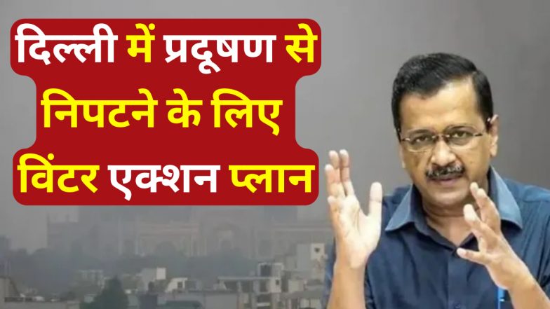 Winter Action Plan: खुले में नहीं जला सकते कूड़ा, प्रदूषण से निपटने के लिए केजरीवाल ने जारी किया विंटर एक्शन प्लान