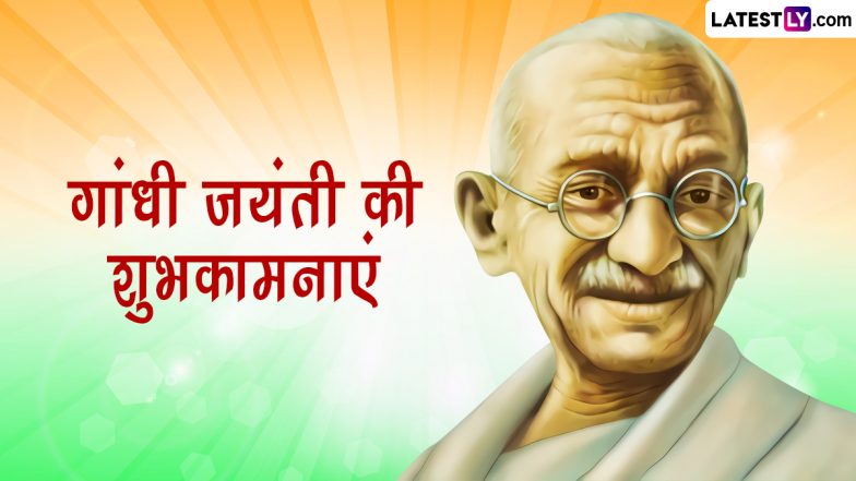 Gandhi Jayanti 2023 Wishes: गांधी जयंती की इन हिंदी WhatsApp Messages, Facebook Greetings, Quotes के जरिए दें शुभकामनाएं