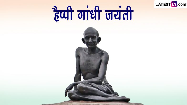 Gandhi Jayanti 2023 Messages: हैप्पी गांधी जयंती! प्रियजनों संग शेयर करें ये हिंदी WhatsApp Wishes, GIF Greetings, Photo SMS और वॉलपेपर्स