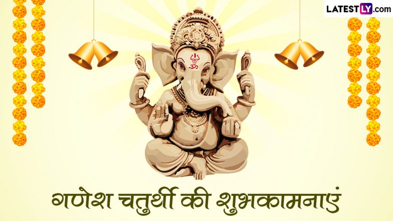 Ganesh Chaturthi 2023 Wishes: गणेश चतुर्थी की इन हिंदी WhatsApp Messages, GIF Greetings, Quotes, SMS के जरिए दें शुभकामनाएं