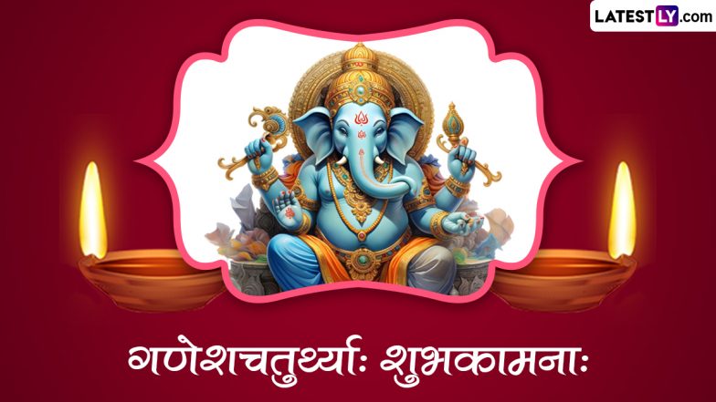 Ganesh Chaturthi 2023 Sanskrit Wishes: गणेश चतुर्थी की संस्कृत में दें बधाई, शेयर करें ये WhatsApp Messages, Quotes, Greetings, SMS और श्लोक