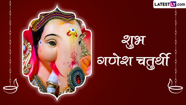 Ganesh Chaturthi 2023 Messages: शुभ गणेश चतुर्थी! प्रियजनों को भेजें ये भक्तिमय हिंदी WhatsApp Wishes, Facebook Greetings और Quoets