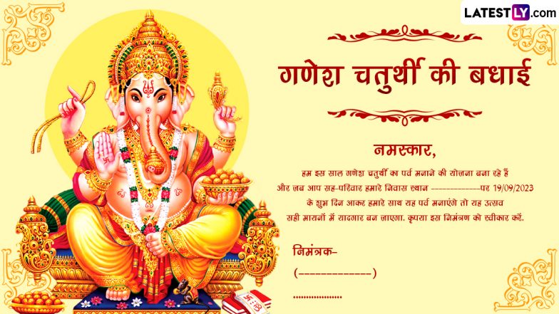 Ganesh Chaturthi 2023 E-Invitation Card: हैप्पी गणेश चतुर्थी! प्रियजनों को इनवाइट करने के लिए WhatsApp, Facebook के जरिए भेजें ये ई-इनविटेशन