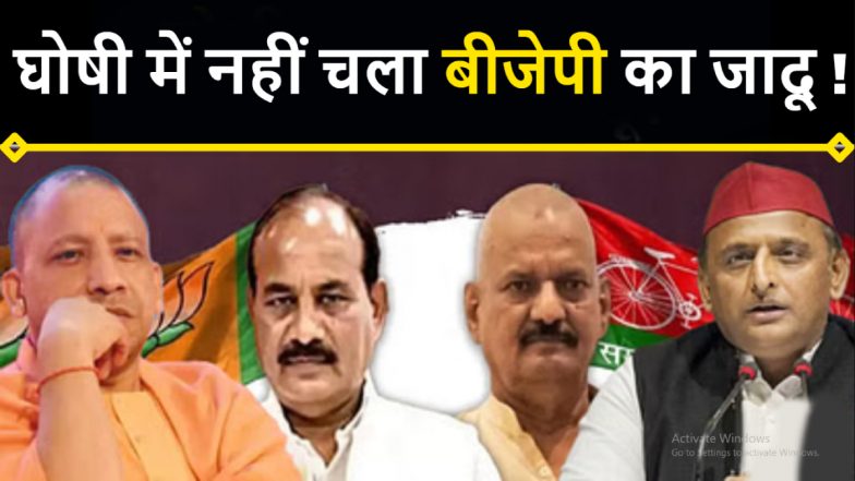 Ghosi Bypoll Results:&nbsp;अखिलेश के दांव में कैसे फंसी बीजेपी? घोसी में सपा के सुधाकर ने भाजपा के दारा सिंह को दी मात