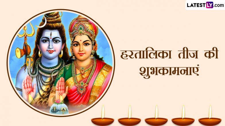 Hartalika Teej 2023 Messages: हरतालिका तीज की इन हिंदी Quotes, Facebook Greetings, WhatsApp Stickers के जरिए दें शुभकामनाएं