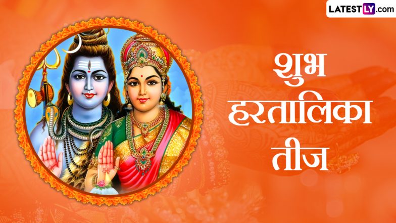 Hartalika Teej 2023 HD Images: शुभ हरतालिका तीज! इन WhatsApp Status, GIF Greetings, Photo SMS, Wallpapers के जरिए दें बधाई