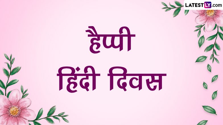 Hindi Diwas 2023 HD Images: हैप्पी हिंदी दिवस! अपनों संग शेयर करें ये WhatsApp Stickers, GIF Greetings, Wallpapers और Photos