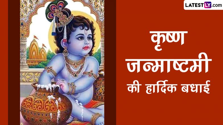 Krishna Janmashtami 2023 Sanskrit Wishes: कृष्ण जन्माष्टमी की संस्कृत में दें बधाई, अपनों को भेजें ये Messages, Greetings, SMS, Quotes और श्लोक