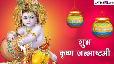 Krishna Janmashtami 2023 HD Images: शुभ कृष्ण जन्माष्टमी! इन मनमोहक WhatsApp Stickers, GIF Greetings, Photo SMS, Wallpapers के जरिए दें बधाई