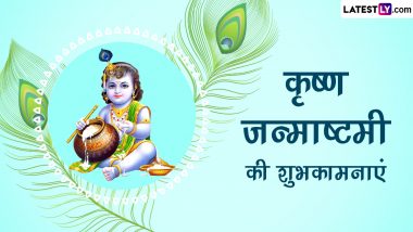 Krishna Janmashtami 2023 Wishes: श्रीकृष्ण जन्माष्टमी की शुभकामनाएं, भेजें ये हिंदी WhatsApp Messages, GIF Greetings और Quotes