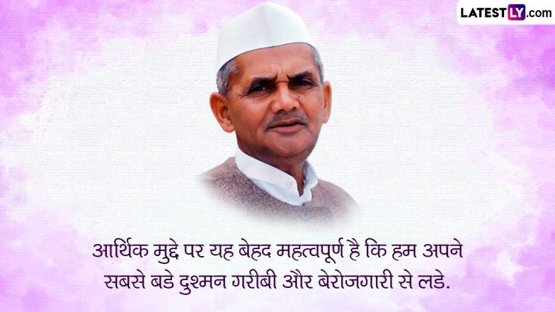 Lal Bahadur Shastri's Quotes 2024: ‘बल का जवाब बल से दिया जाएगा’ छोटे कद और सादगी की प्रतिमूर्ति लाल बहादुर शास्त्री जी के प्रेरक विचार!