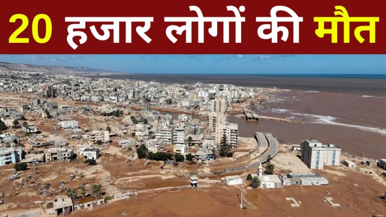 Libya Death Toll 20K: लीबिया में बाढ़ से अब तक 20000 लोगों की मौत, तबाह शहर का ड्रोन फुटेज आया सामने