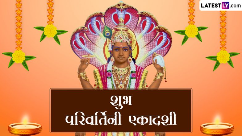 Parivartini Ekadashi 2023 Wishes: शुभ परिवर्तिनी एकादशी! शेयर करें श्रीहरि के ये मनमोहक WhatsApp Stickers, GIF Greetings, Wallpapers और HD Images