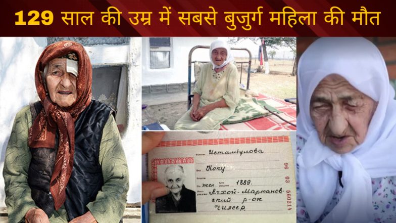 World's Oldest Person Dies: दुनिया के सबसे बुजुर्ग महिला कोकू इस्तांबुलोवा का 129 वर्ष की उम्र में निधन, सदी की हर बड़ी घटना की बनी गवाह