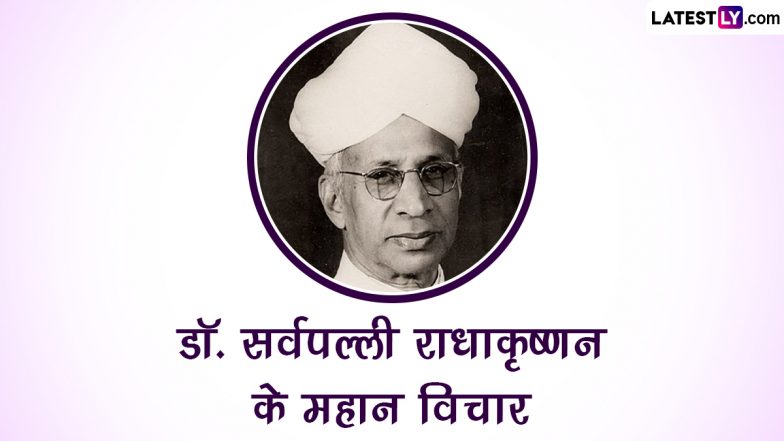 Teachers' Day 2023 Quotes: शिक्षक दिवस को बनाएं खास, अपनों संग डॉ. सर्वपल्ली राधाकृष्णन ने इन 10 प्रेरणादायी विचारों को करें शेयर
