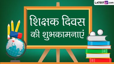 Teachers' Day 2023 Wishes: टीचर्स डे की इन हिंदी Quotes, WhatsApp Stickers, GIF Greetings, Photo SMS के जरिए दें शुभकामनाएं