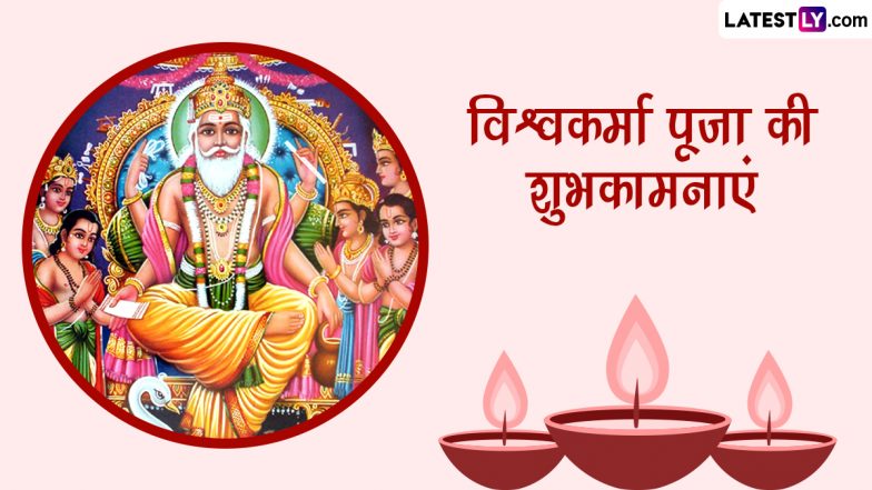 Vishwakarma Puja 2023 Wishes: विश्वकर्मा पूजा की इन हिंदी Quotes, WhastApp Messages, GIF Greetings, Photo SMS के जरिए दें शुभकामनाएं