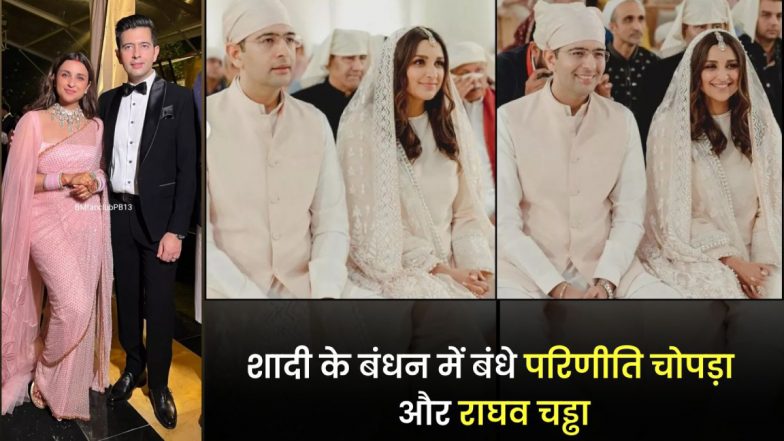 Raghav Chadha-Parineeti Chopra Wedding: शादी के बंधन में बंधे राघव चड्‌ढा-परिणीति चोपड़ा, विंंटेज कार में विदा हुईं एक्ट्रेस